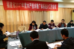 福建省水產技術推廣總站召開2017年度水技推廣體系統計工作會議